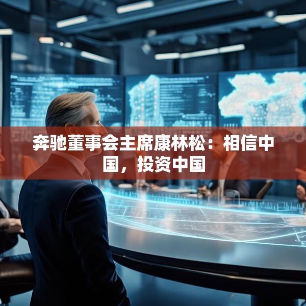 奔驰董事会主席康林松：相信中国，投资中国