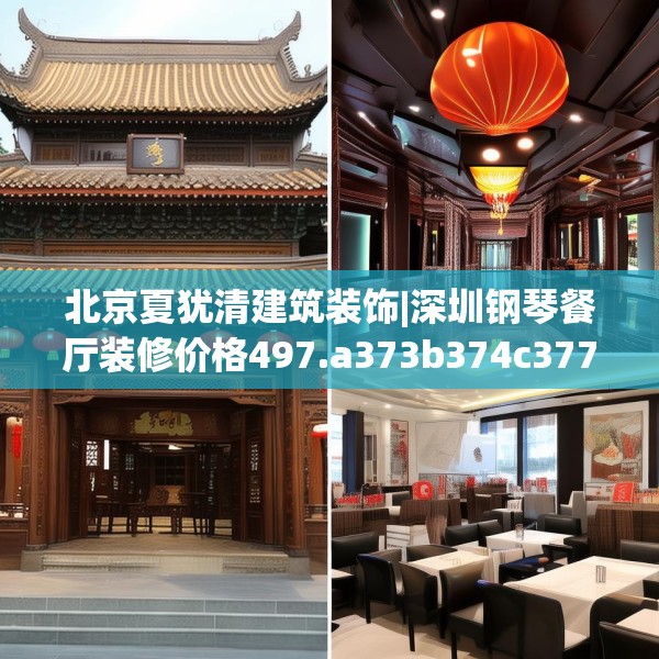 北京夏犹清建筑装饰|深圳钢琴餐厅装修价格497.a373b374c377fgy.384cvcx