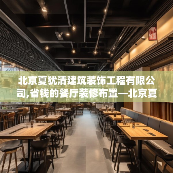 北京夏犹清建筑装饰工程有限公司,省钱的餐厅装修布置—北京夏犹清建筑装饰工程有限公司254.a130b131c134fgy.14176677
