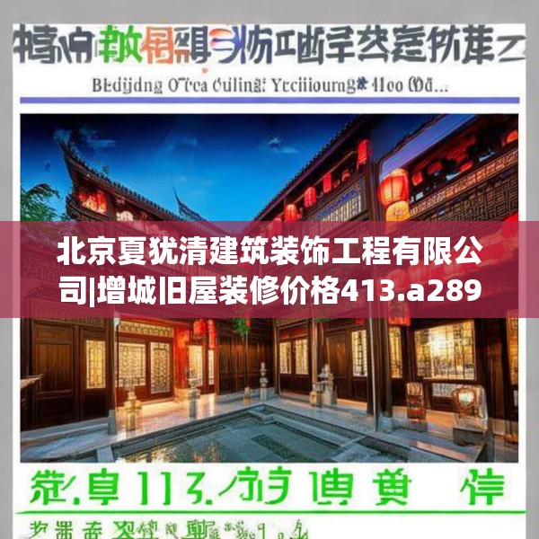 北京夏犹清建筑装饰工程有限公司|增城旧屋装修价格413.a289b290c293fgy.300bnbn