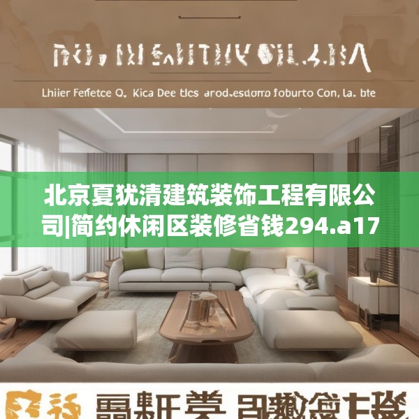 北京夏犹清建筑装饰工程有限公司|简约休闲区装修省钱294.a170b171c174fgy.181dsfds