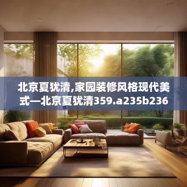 北京夏犹清,家园装修风格现代美式—北京夏犹清359.a235b236c239fgy.246bnbn