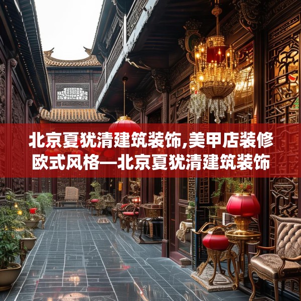 北京夏犹清建筑装饰,美甲店装修欧式风格—北京夏犹清建筑装饰409.a285b286c289fgy.296poiy