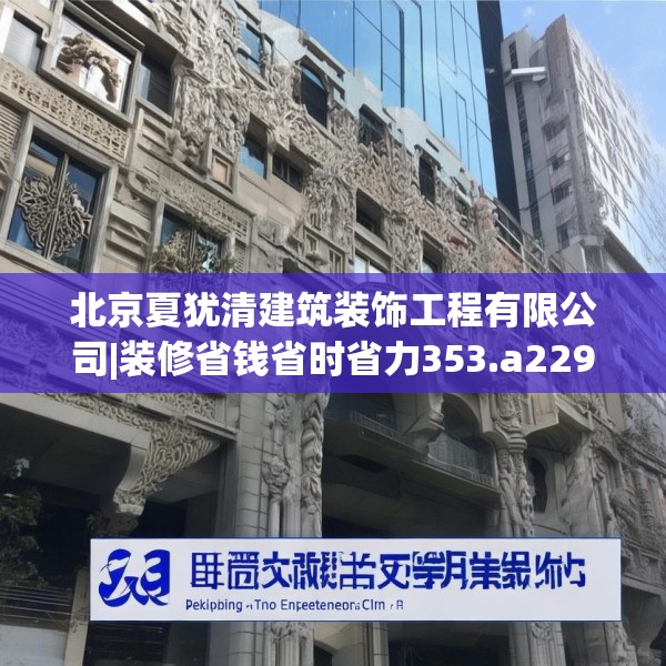 北京夏犹清建筑装饰工程有限公司|装修省钱省时省力353.a229b230c233fgy.240cvcx