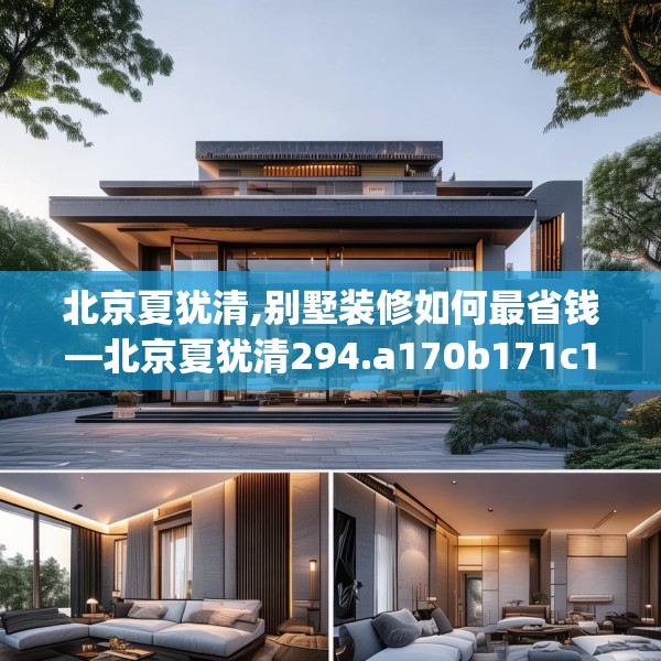 北京夏犹清,别墅装修如何最省钱—北京夏犹清294.a170b171c174fgy.181dsfds