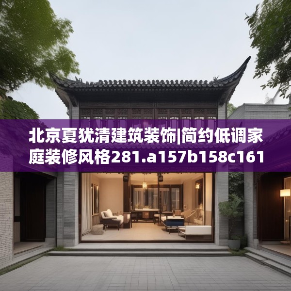 北京夏犹清建筑装饰|简约低调家庭装修风格281.a157b158c161fgy.168cvcx