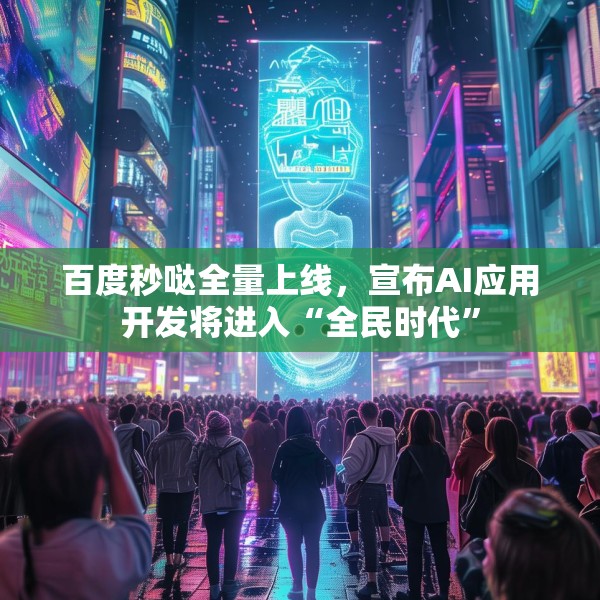 百度秒哒全量上线，宣布AI应用开发将进入“全民时代”