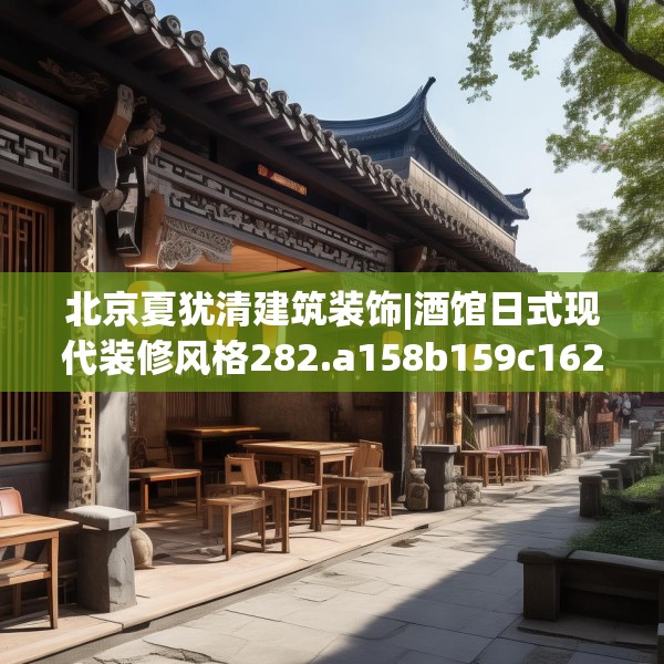 北京夏犹清建筑装饰|酒馆日式现代装修风格282.a158b159c162fgy.169lkjl