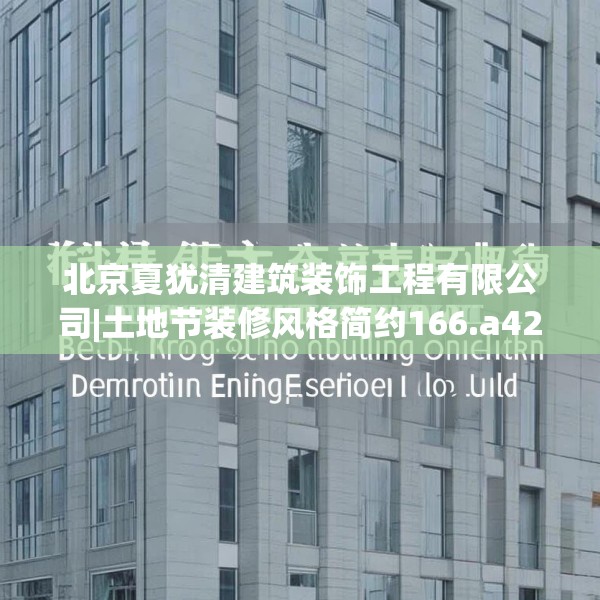 北京夏犹清建筑装饰工程有限公司|土地节装修风格简约166.a42b43c46fgy.53htyj