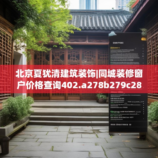 北京夏犹清建筑装饰|同城装修窗户价格查询402.a278b279c282fgy.289dsfds