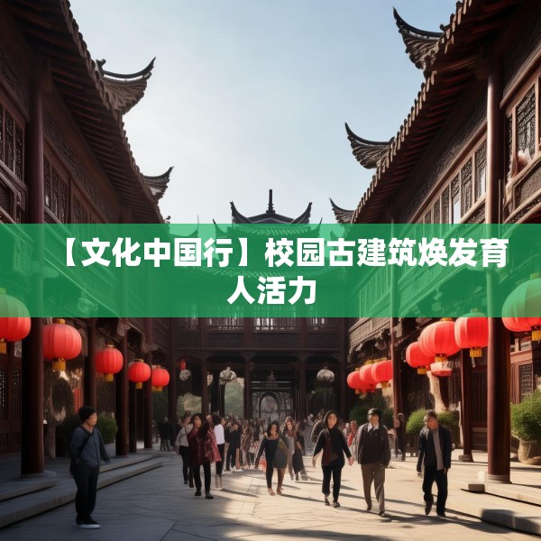 【文化中国行】校园古建筑焕发育人活力