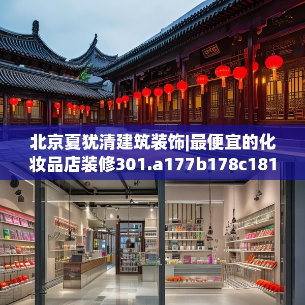 北京夏犹清建筑装饰|最便宜的化妆品店装修301.a177b178c181fgy.188poiy