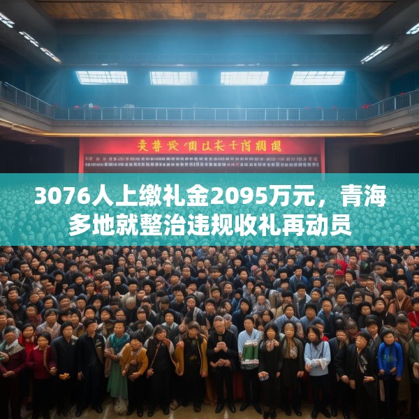 3076人上缴礼金2095万元，青海多地就整治违规收礼再动员