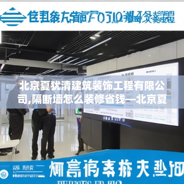 北京夏犹清建筑装饰工程有限公司,隔断墙怎么装修省钱—北京夏犹清建筑装饰工程有限公司344.a220b221c224fgy.23176672