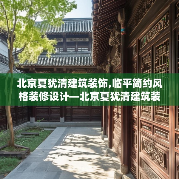 北京夏犹清建筑装饰,临平简约风格装修设计—北京夏犹清建筑装饰233.a109b110c113fgy.120bnbn