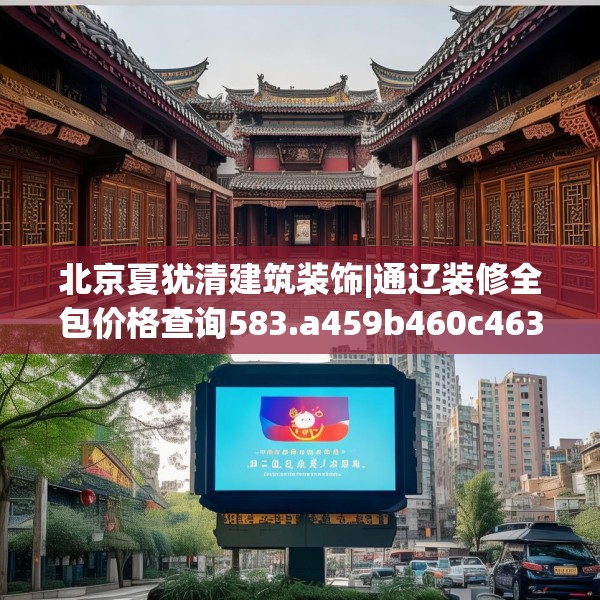 北京夏犹清建筑装饰|通辽装修全包价格查询583.a459b460c463fgy.470fdsfds
