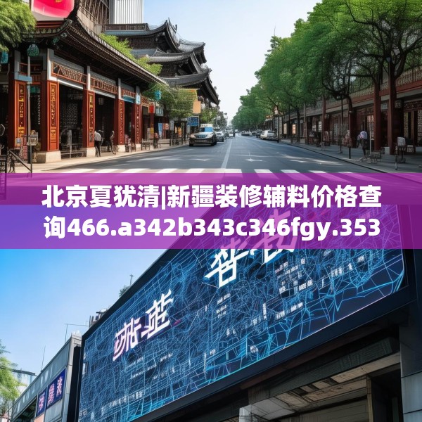北京夏犹清|新疆装修辅料价格查询466.a342b343c346fgy.353dewqe