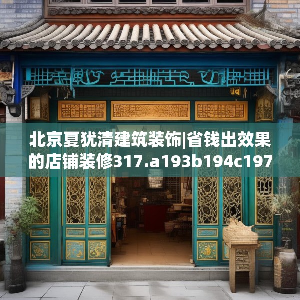 北京夏犹清建筑装饰|省钱出效果的店铺装修317.a193b194c197fgy.204cvcx