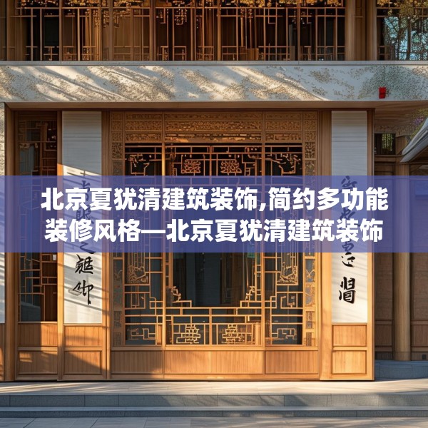 北京夏犹清建筑装饰,简约多功能装修风格—北京夏犹清建筑装饰354.a230b231c234fgy.241lkjl