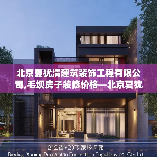 北京夏犹清建筑装饰工程有限公司,毛坝房子装修价格—北京夏犹清建筑装饰工程有限公司212.a88b89c92fgy.99xczxv