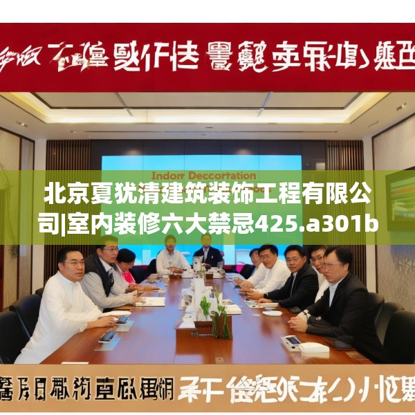 北京夏犹清建筑装饰工程有限公司|室内装修六大禁忌425.a301b302c305fgy.312cvcx
