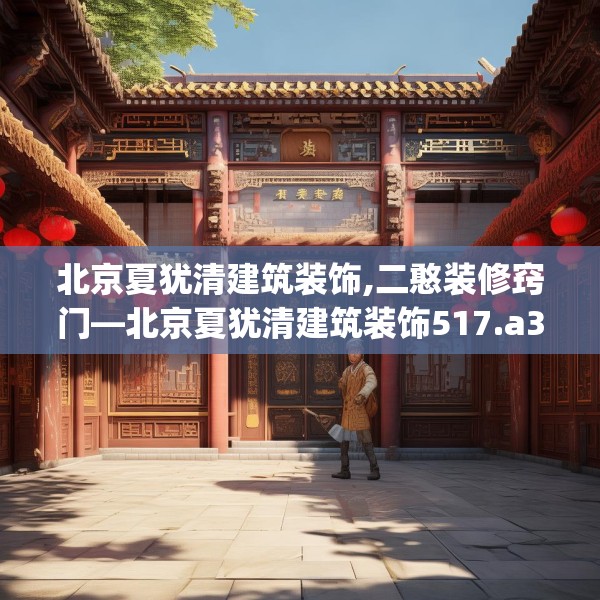 北京夏犹清建筑装饰,二憨装修窍门—北京夏犹清建筑装饰517.a393b394c397fgy.404poiy