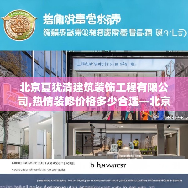 北京夏犹清建筑装饰工程有限公司,热情装修价格多少合适—北京夏犹清建筑装饰工程有限公司169.a45b46c49fgy.56fdsfds