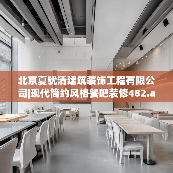 北京夏犹清建筑装饰工程有限公司|现代简约风格餐吧装修482.a358b359c362fgy.369xczxv