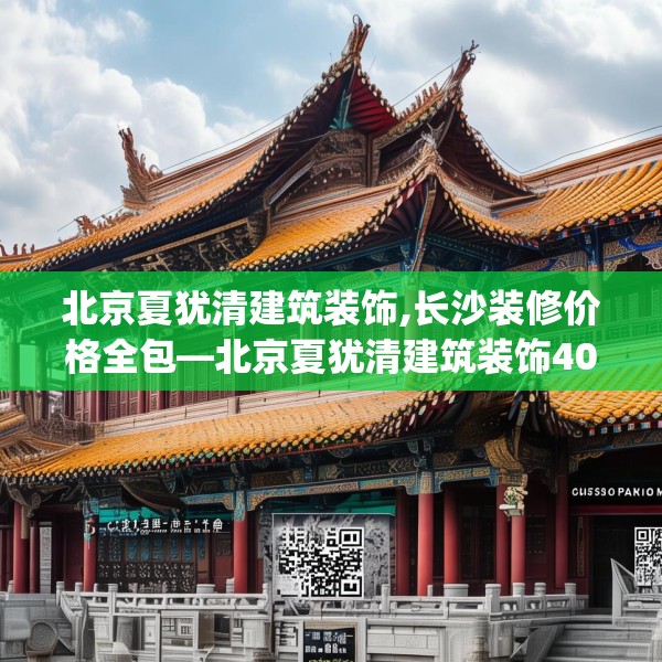 北京夏犹清建筑装饰,长沙装修价格全包—北京夏犹清建筑装饰404.a280b281c284fgy.291wew