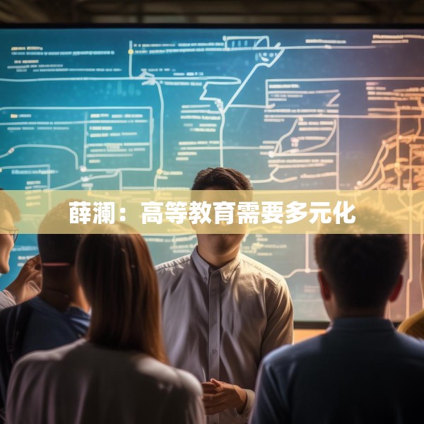 薛澜：高等教育需要多元化