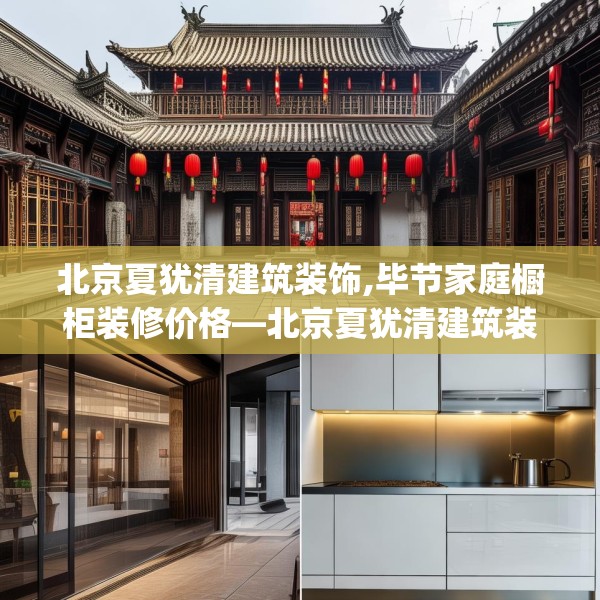 北京夏犹清建筑装饰,毕节家庭橱柜装修价格—北京夏犹清建筑装饰439.a315b316c319fgy.326fdsfds