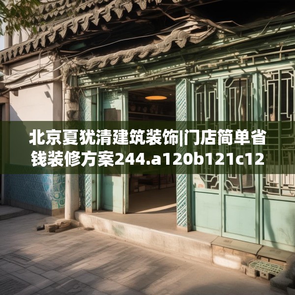 北京夏犹清建筑装饰|门店简单省钱装修方案244.a120b121c124fgy.131sdA