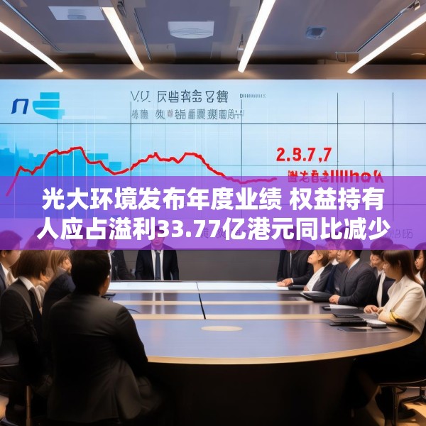 光大环境发布年度业绩 权益持有人应占溢利33.77亿港元同比减少23.75%