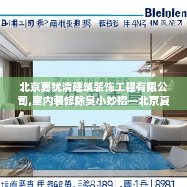 北京夏犹清建筑装饰工程有限公司,室内装修除臭小妙招—北京夏犹清建筑装饰工程有限公司539.a415b416c419fgy.426bnbn