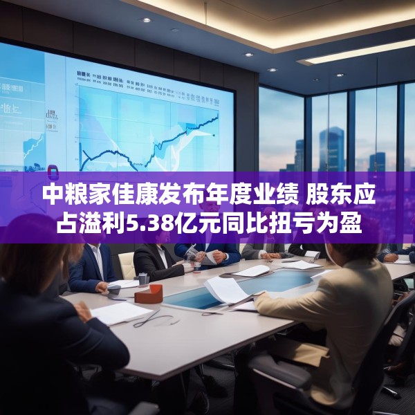 中粮家佳康发布年度业绩 股东应占溢利5.38亿元同比扭亏为盈