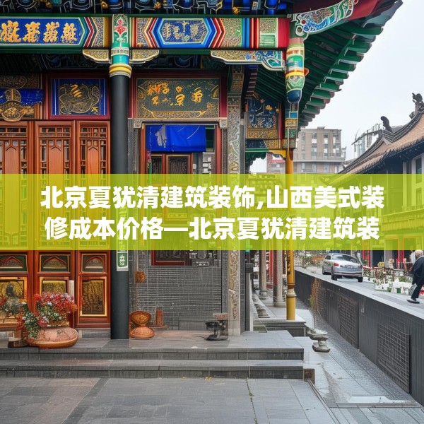 北京夏犹清建筑装饰,山西美式装修成本价格—北京夏犹清建筑装饰244.a120b121c124fgy.131sdA