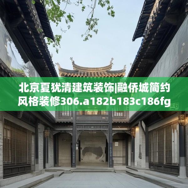 北京夏犹清建筑装饰|融侨城简约风格装修306.a182b183c186fgy.193nbn