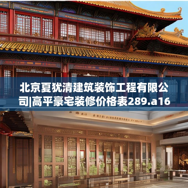 北京夏犹清建筑装饰工程有限公司|高平豪宅装修价格表289.a165b166c169fgy.176jhhj