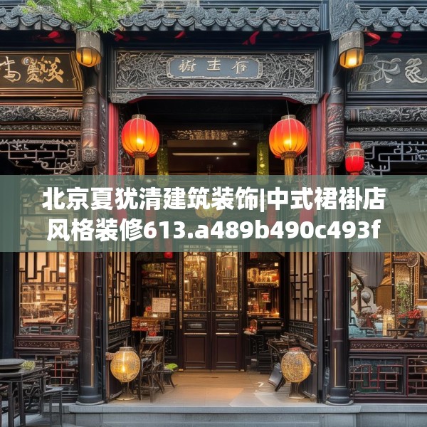 北京夏犹清建筑装饰|中式裙褂店风格装修613.a489b490c493fgy.500jhhj