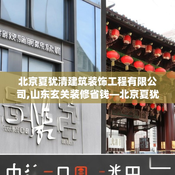 北京夏犹清建筑装饰工程有限公司,山东玄关装修省钱—北京夏犹清建筑装饰工程有限公司551.a427b428c431fgy.438cvcx