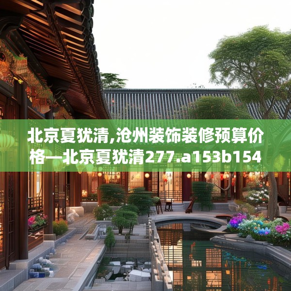 北京夏犹清,沧州装饰装修预算价格—北京夏犹清277.a153b154c157fgy.164fdsfds