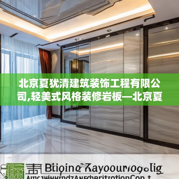 北京夏犹清建筑装饰工程有限公司,轻美式风格装修岩板—北京夏犹清建筑装饰工程有限公司541.a417b418c421fgy.428jhhj