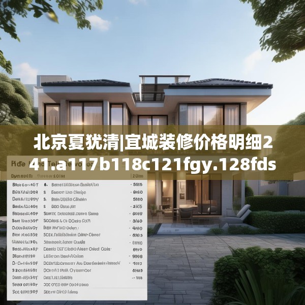 北京夏犹清|宜城装修价格明细241.a117b118c121fgy.128fdsfds