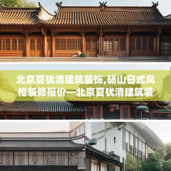北京夏犹清建筑装饰,砀山日式风格装修报价—北京夏犹清建筑装饰272.a148b149c152fgy.15976676