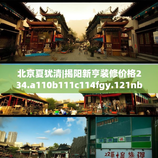 北京夏犹清|揭阳新亨装修价格234.a110b111c114fgy.121nbn
