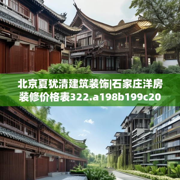 北京夏犹清建筑装饰|石家庄洋房装修价格表322.a198b199c202fgy.209dewqe