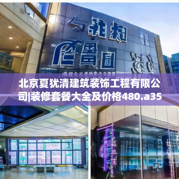 北京夏犹清建筑装饰工程有限公司|装修套餐大全及价格480.a356b357c360fgy.367lkjl
