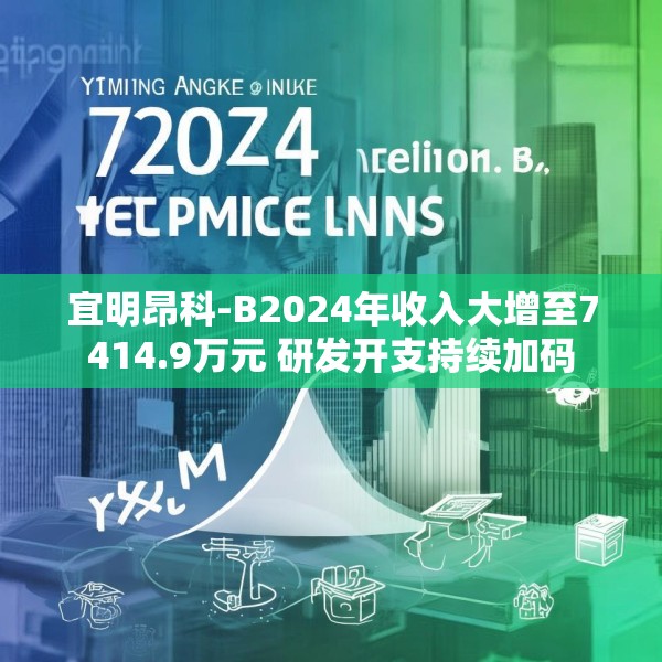 宜明昂科-B2024年收入大增至7414.9万元 研发开支持续加码