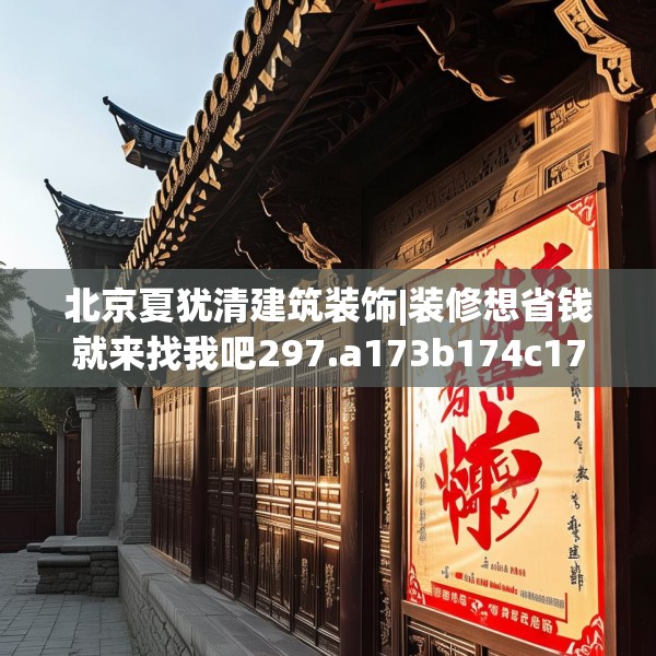 北京夏犹清建筑装饰|装修想省钱就来找我吧297.a173b174c177fgy.184fghfd