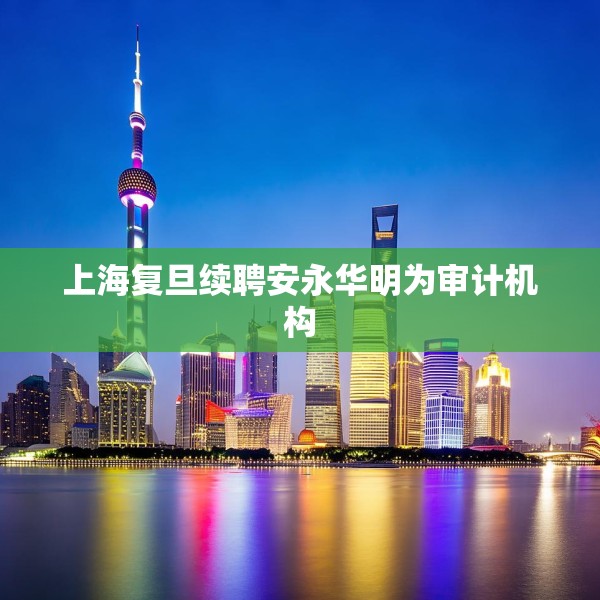 上海复旦续聘安永华明为审计机构